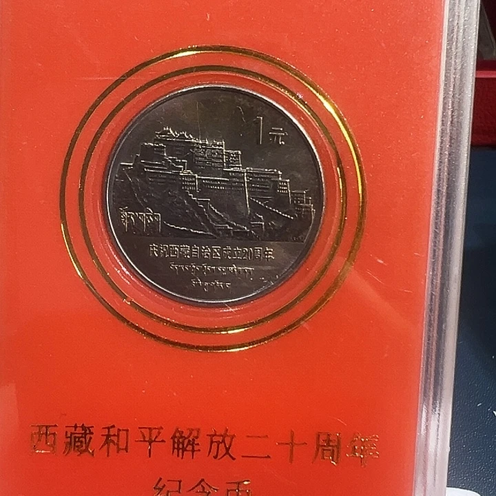 其他普通金属老西藏人行盒一枚
