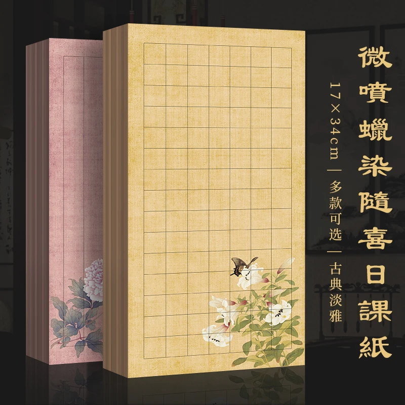 景阳阁微喷宣纸蜡染砑光随喜日课加厚半生熟小楷专用带格书法手札