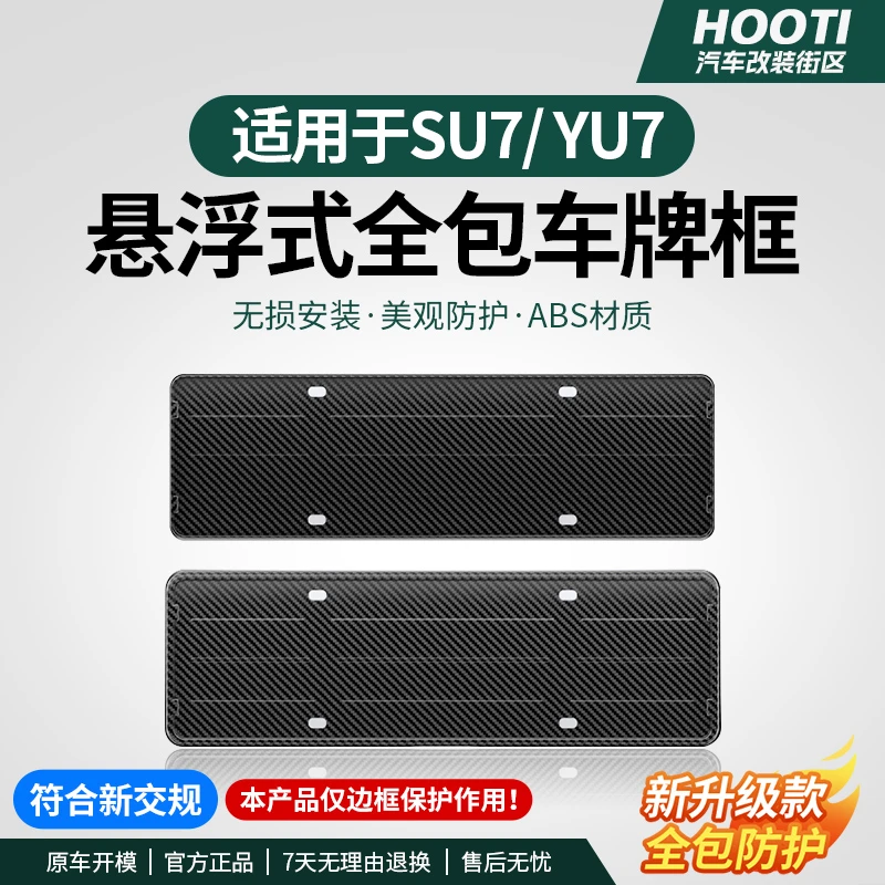 hooti适用于YU7/SU7车牌框架新能源全包原配牌照边改装饰配件用品