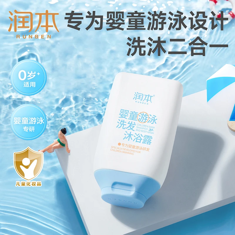 润本游泳专用去氯洗发水沐浴露二合一婴童成人女士游泳宝宝清洁
