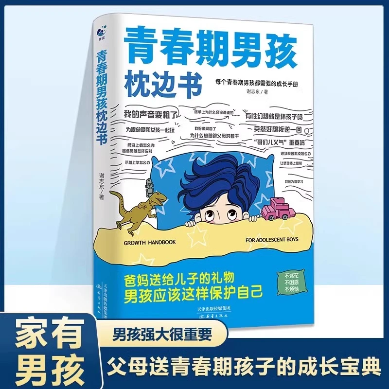 10-18岁男孩女孩青春期枕边书父母送给孩子叛逆期的身心成长手册