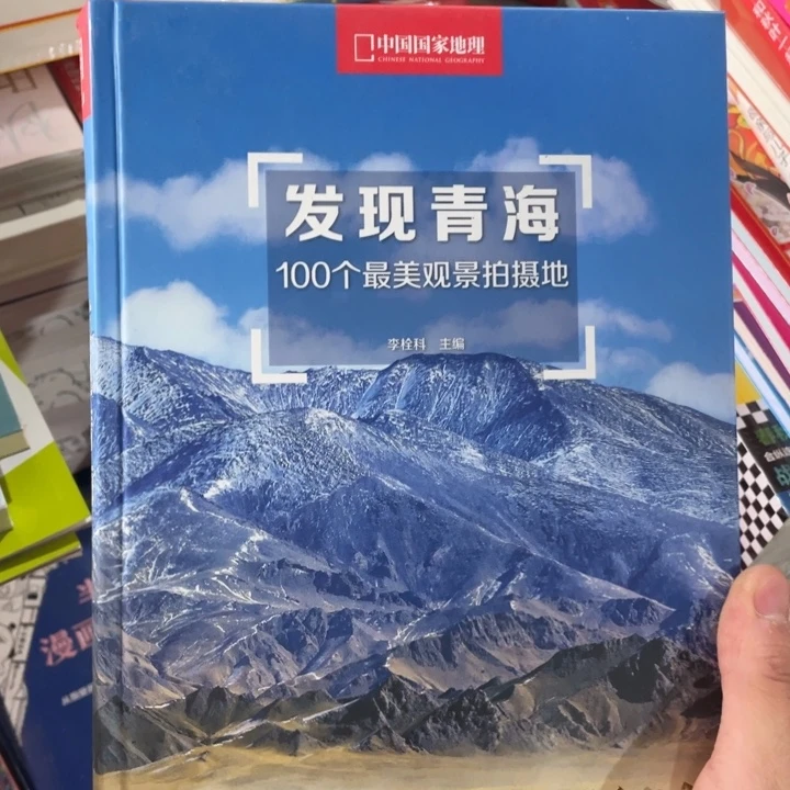发现青海正版精装