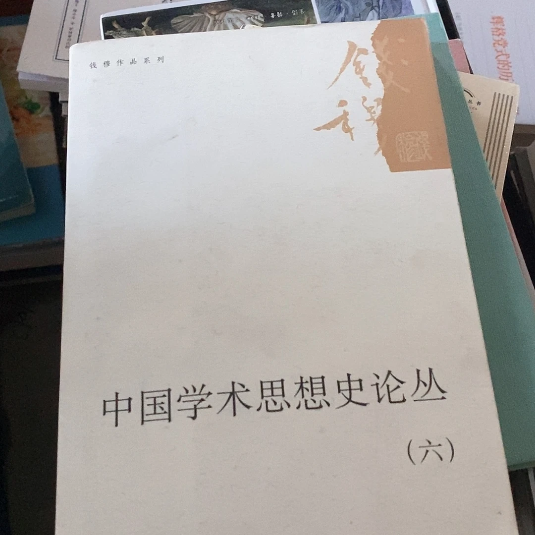 钱穆学术思想  6