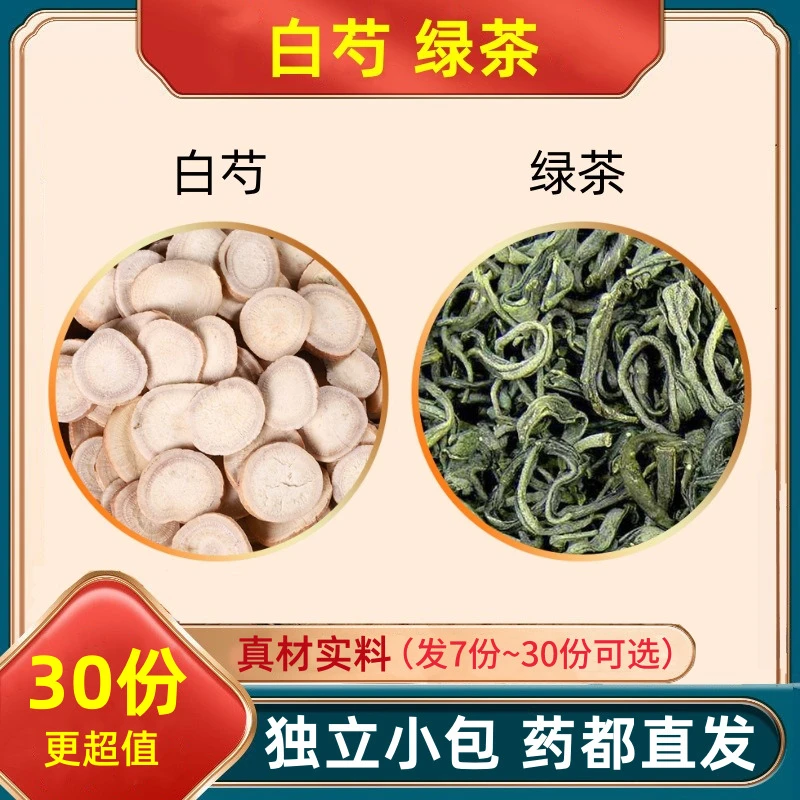 白芍绿茶组合中药材原料白勺和加与绿茶甄选真材实料代客分小包