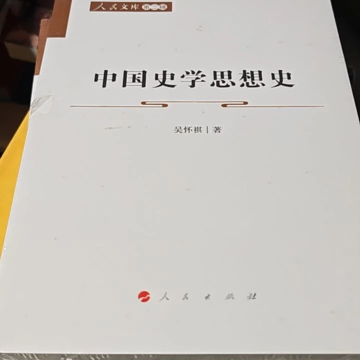 中国史学思想史平装库存书
