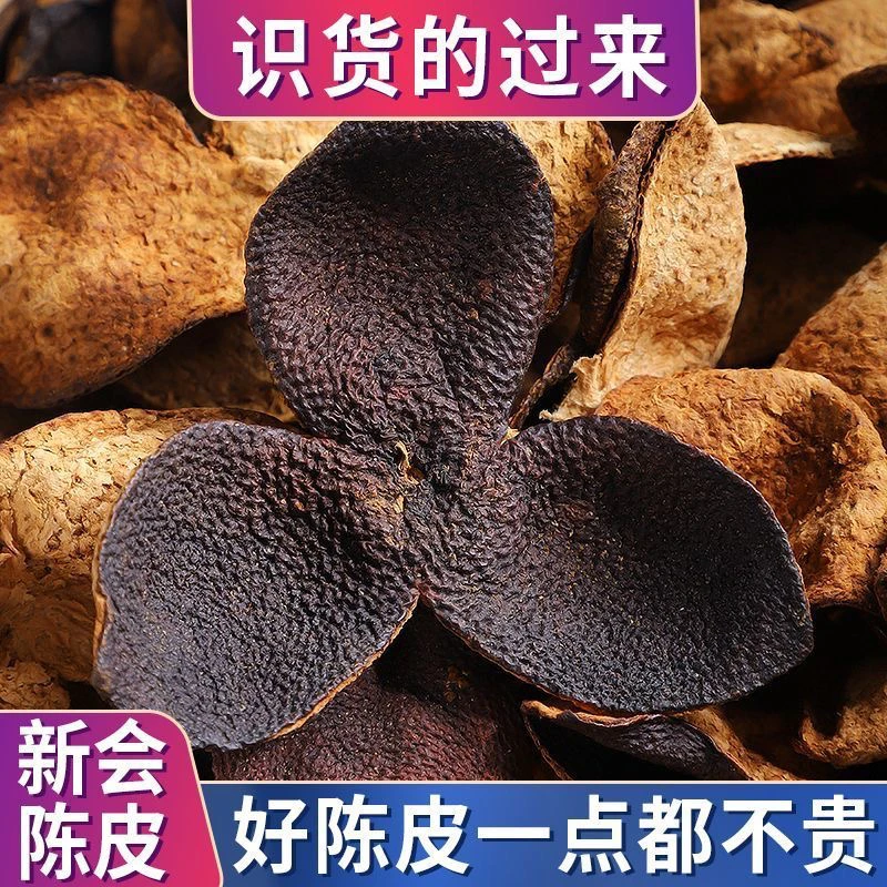 道地完整新会陈皮老陈皮正宗新会口感醇厚250克