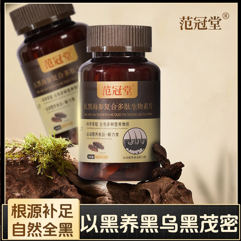 以黑养黑五黑海参复合多肽生物片/3