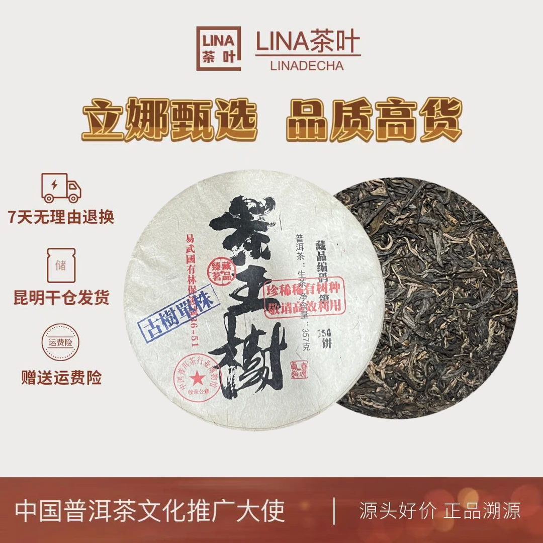 LINA茶叶--茶王树  普洱茶生茶357g/饼