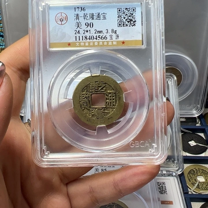 铜神*临宝东乾隆通宝宝源4566