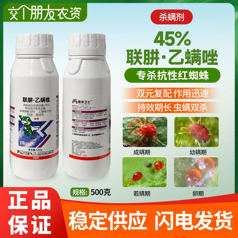 45%联肼·乙螨唑联苯肼酯乙螨唑柑橘红蜘蛛杀螨剂专用杀虫剂农药
