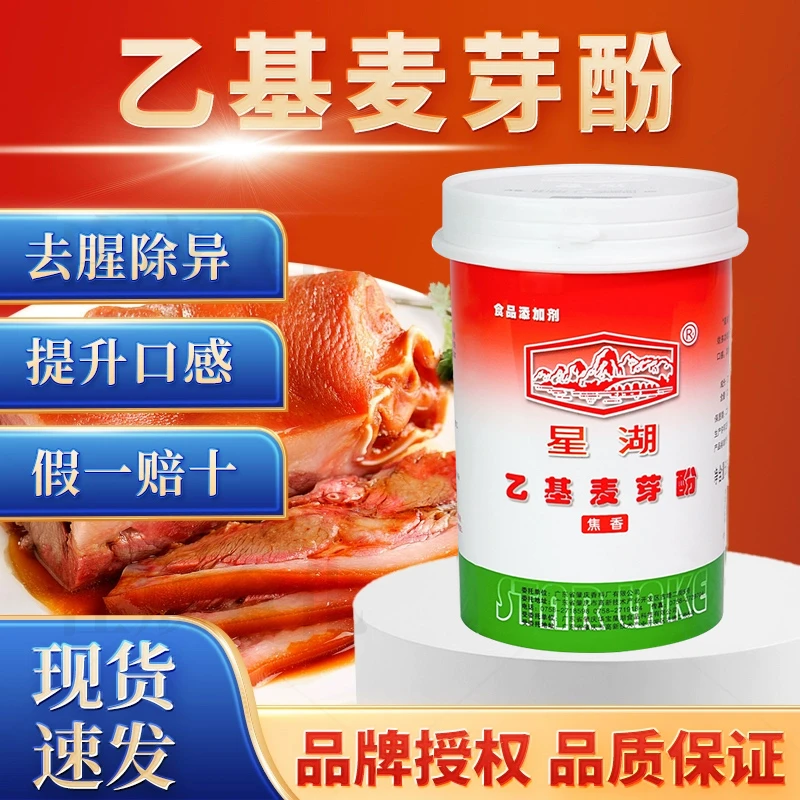 星湖乙基麦芽酚粉焦香型500g食品级肉香卤肉卤味去腥粉增香剂商用