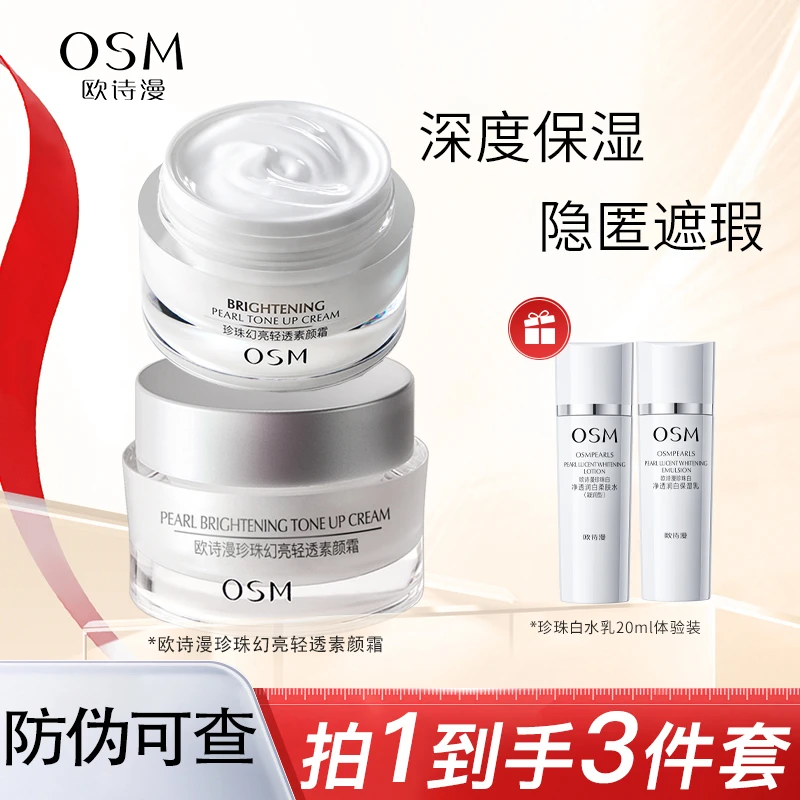 OSM/欧诗漫素颜霜珍珠幻亮轻透水光裸妆懒人遮瑕提亮肤色护肤正品