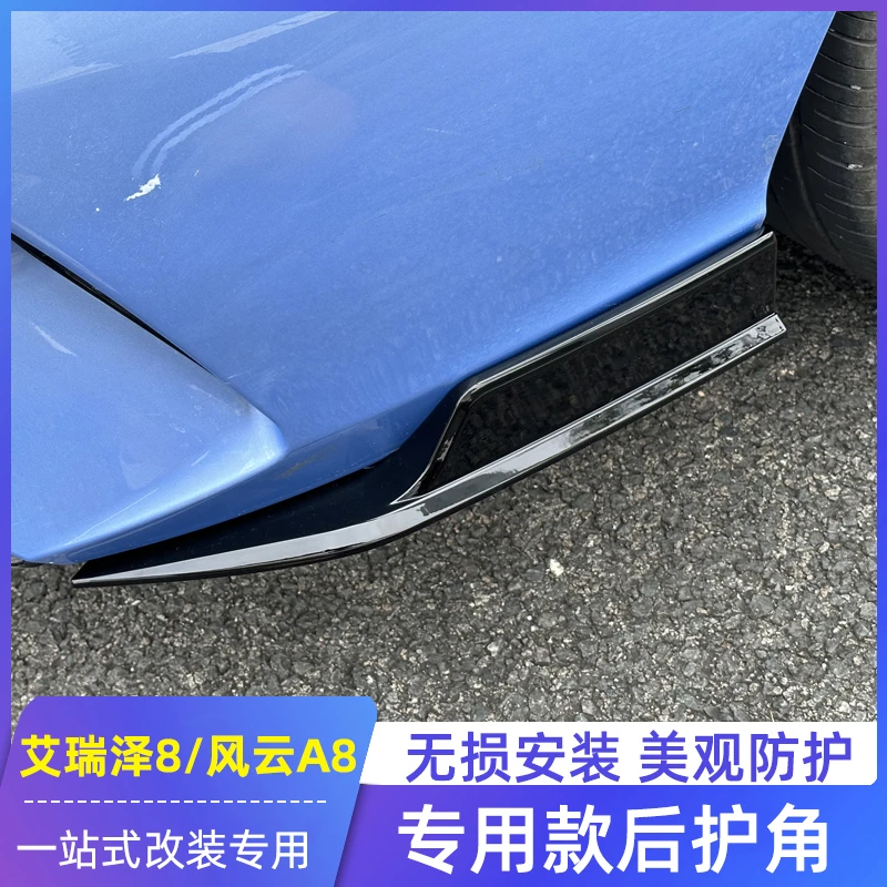 适用奇瑞艾瑞泽8后护角风云A8改装专用侧裙后包围后唇防护防撞条