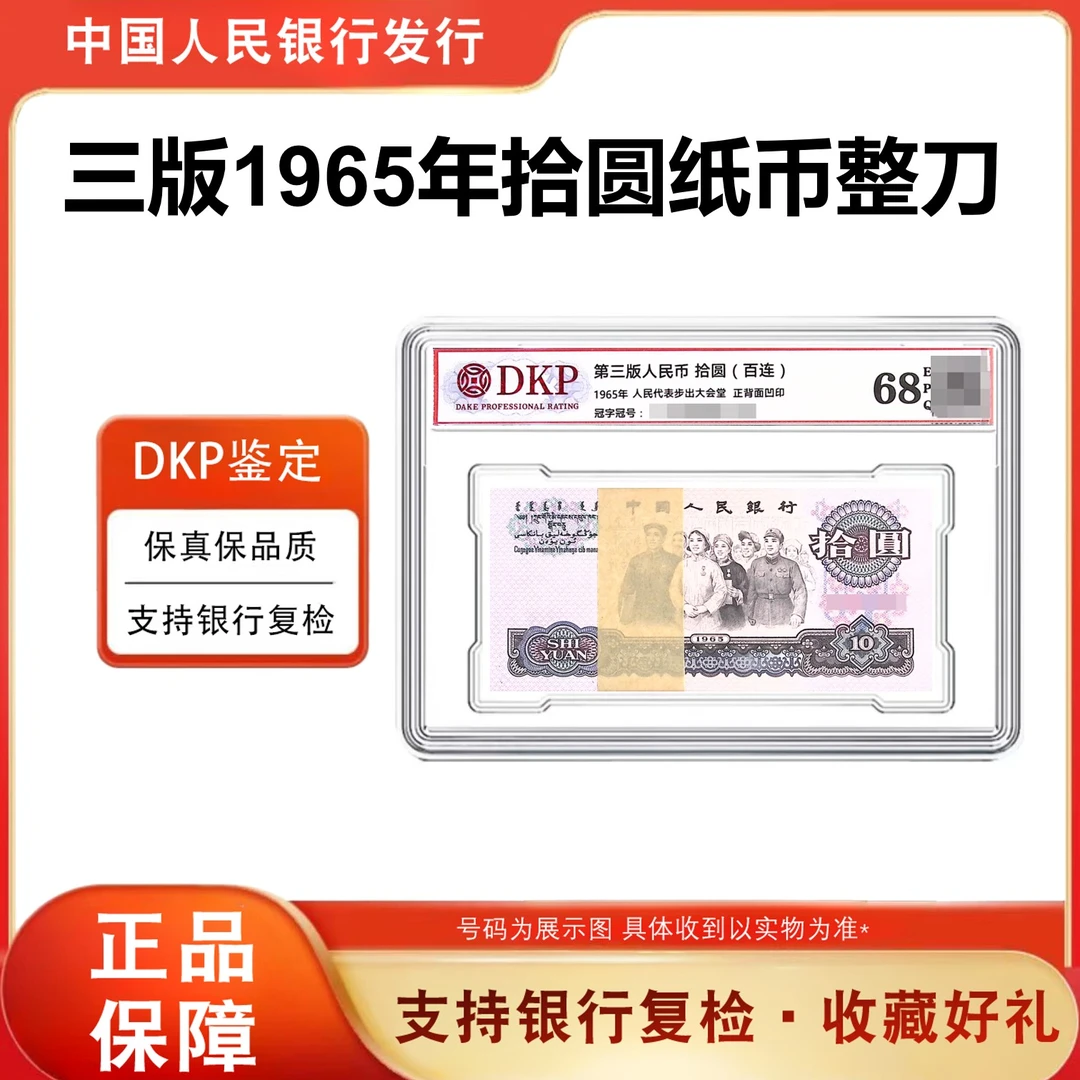 【福利】第三套人民币纸币1965年 拾圆大团结 评级鉴定封装百连号