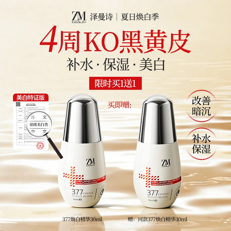 【买1送1】ZMbeauty377美白精华养肤淡斑补水保湿高级美容面部护肤