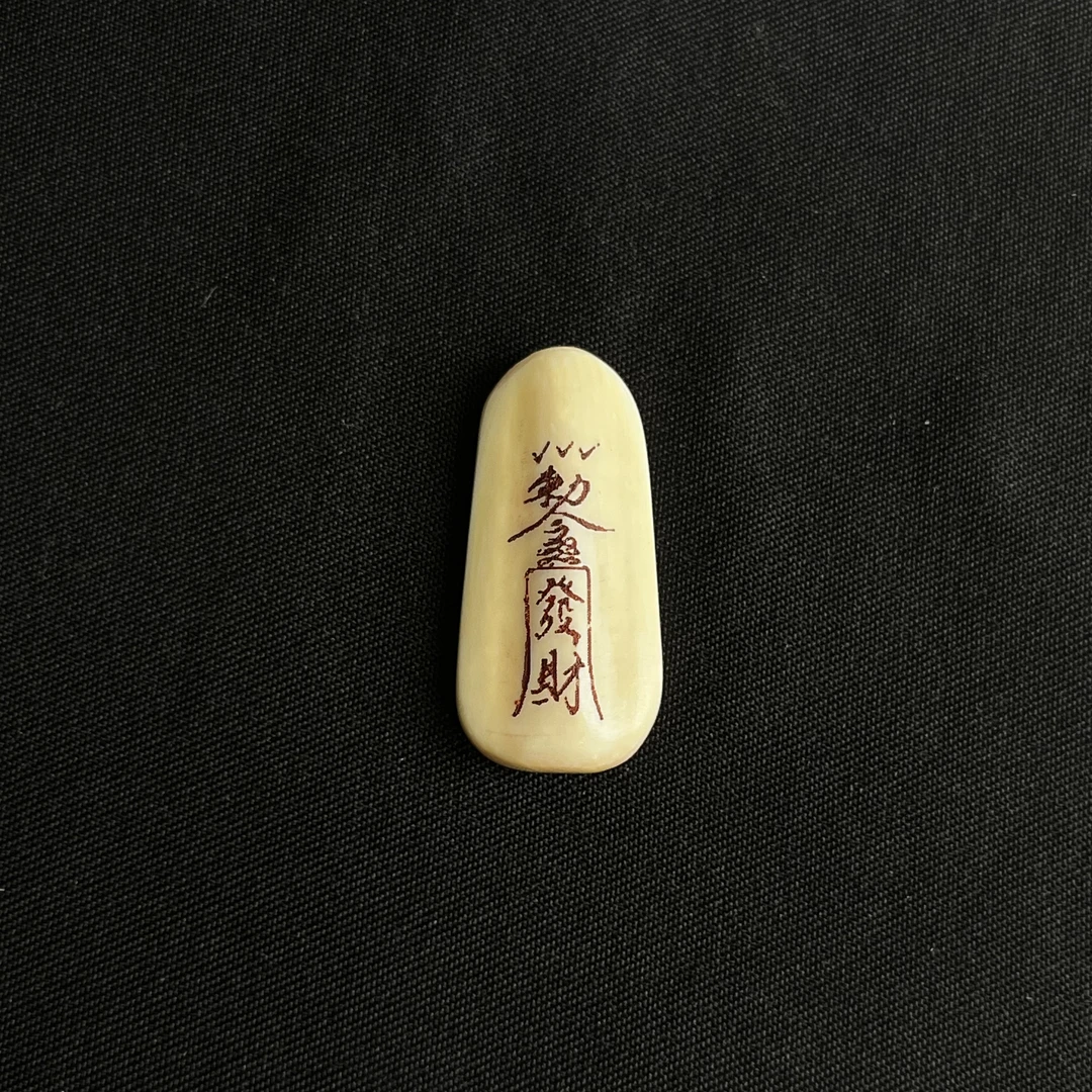 PC137 发财符 只做天然猛犸牙