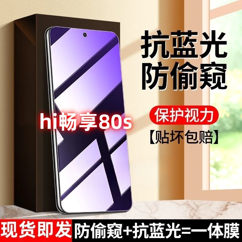 适用Hi畅享80S防窥钢化膜防偷窥护眼抗蓝光二合一全屏手机防爆膜。
