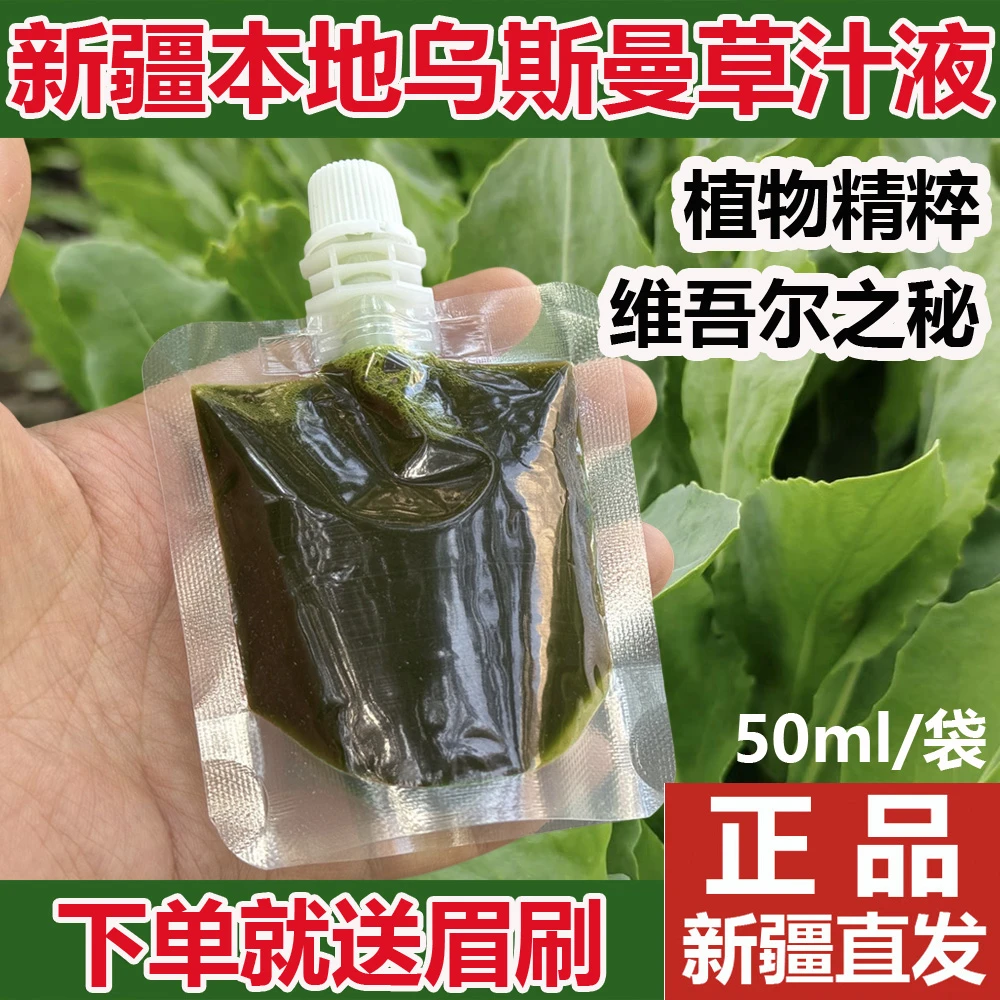 新疆乌斯曼草浆草汁液新鲜草叶子乌斯玛草榨汁滋养眉毛发缝发际线