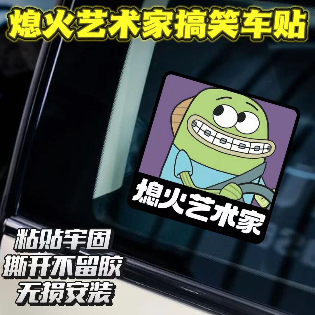 熄火艺术家创意搞笑车贴个性防水遮划痕汽车电动摩托贴后档装饰贴