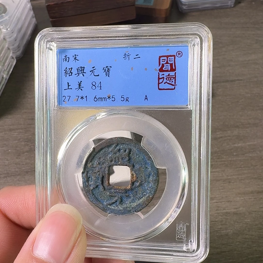 铜A闻博文化绍兴元宝