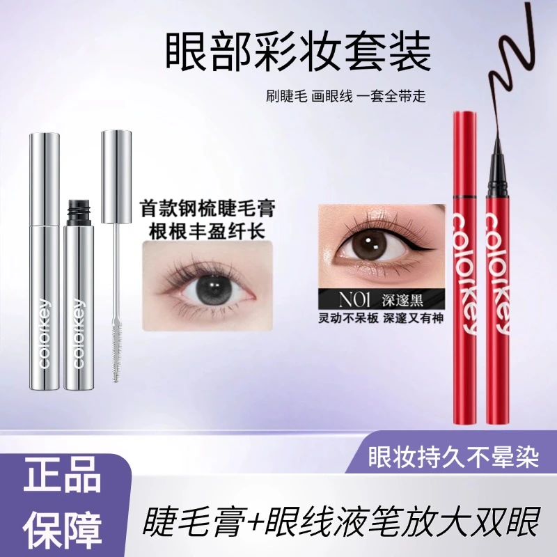 【眼妆套装】珂拉琪钢梳睫毛膏眼线液笔纤长持妆防水防汗卷翘不晕染