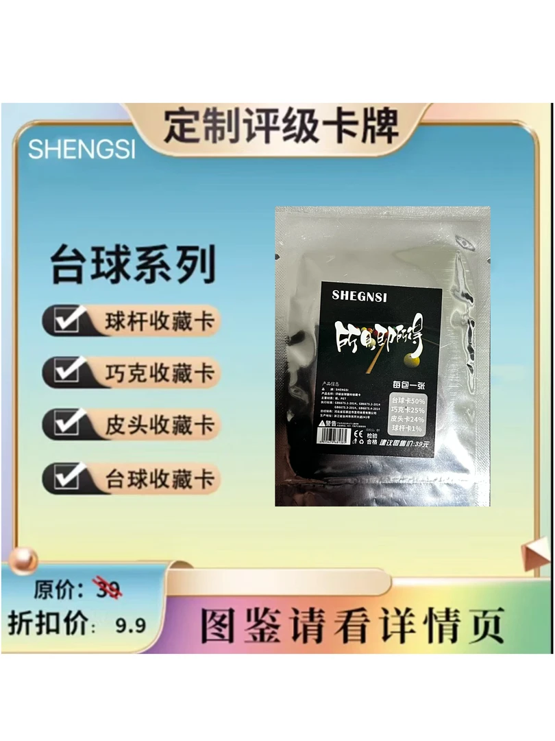 SHENGSI-台球系列小卡收藏评级卡【定制产品拆盒不退】