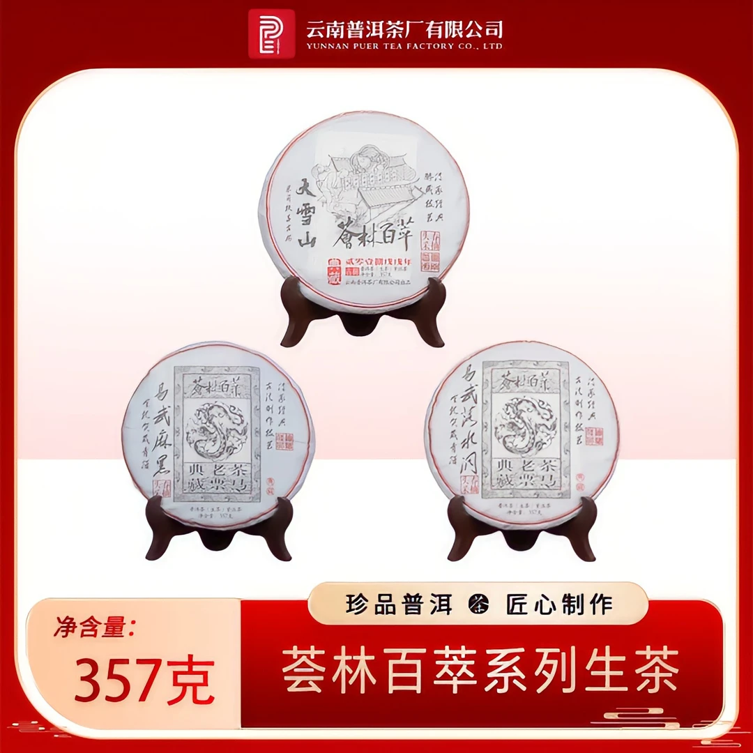 【云南普洱茶厂】  2019年易武麻黑+2024年易武落水洞+大雪山 生茶
