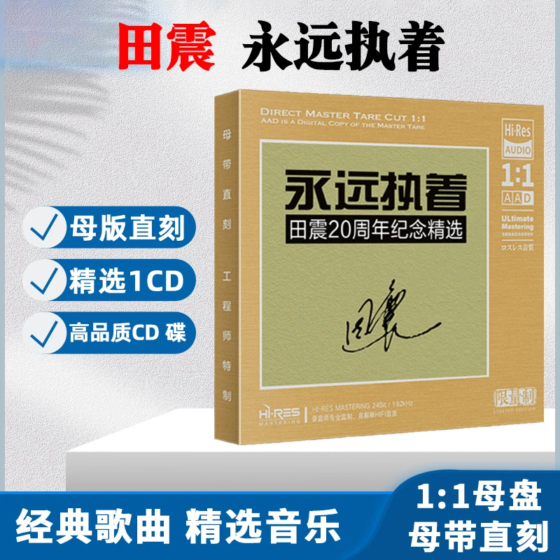 田震专辑CD光盘经典歌曲老歌 执着 无损高音质1:1母盘直刻CD碟片