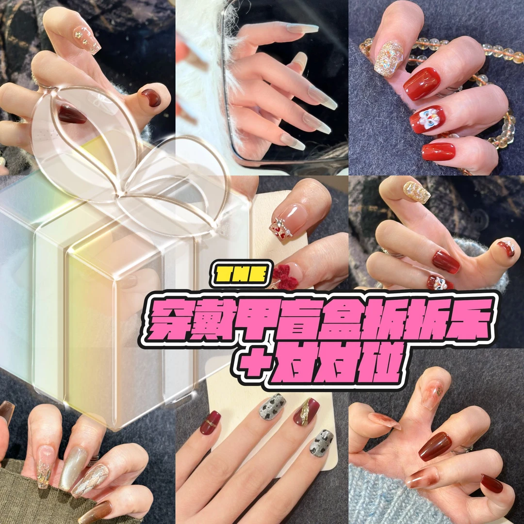 【手工穿戴甲盲盒拆拆乐+对对碰】欧气满满 长短自选穿戴式时尚