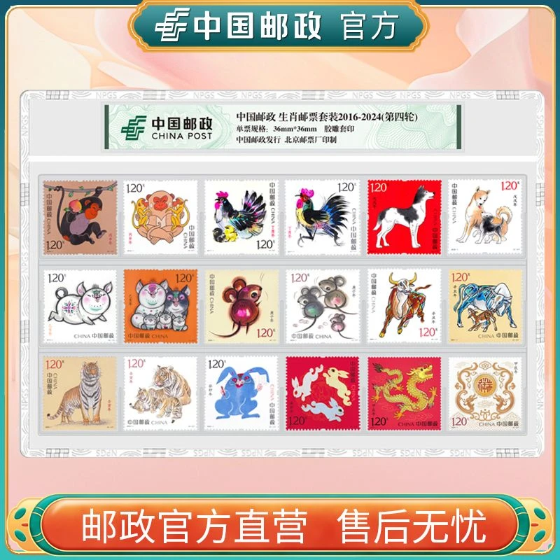 第四轮十二生肖邮票2016-2024年【CY】