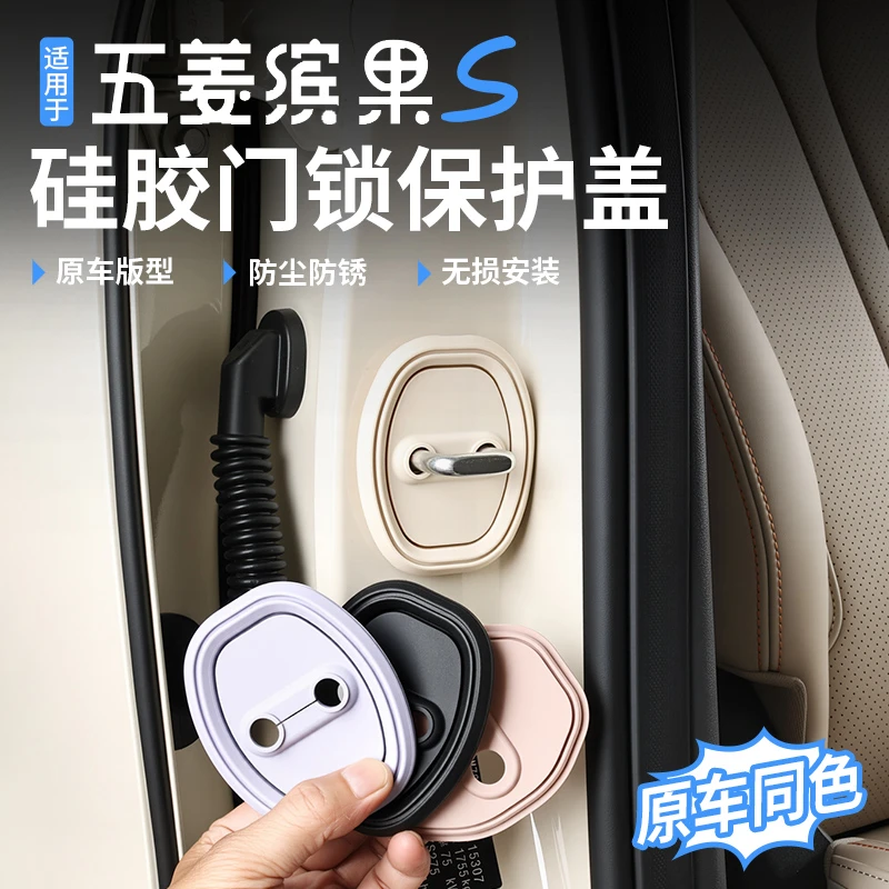 适用五菱缤果S门锁扣硅胶内饰改装宾果车门保护减震防锈装饰配件