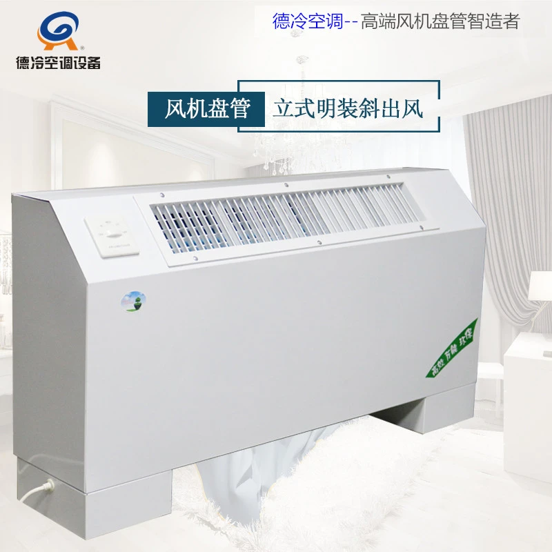 水暖空调立式明装风机盘管商用家用冷暖两用温泉空气能配套