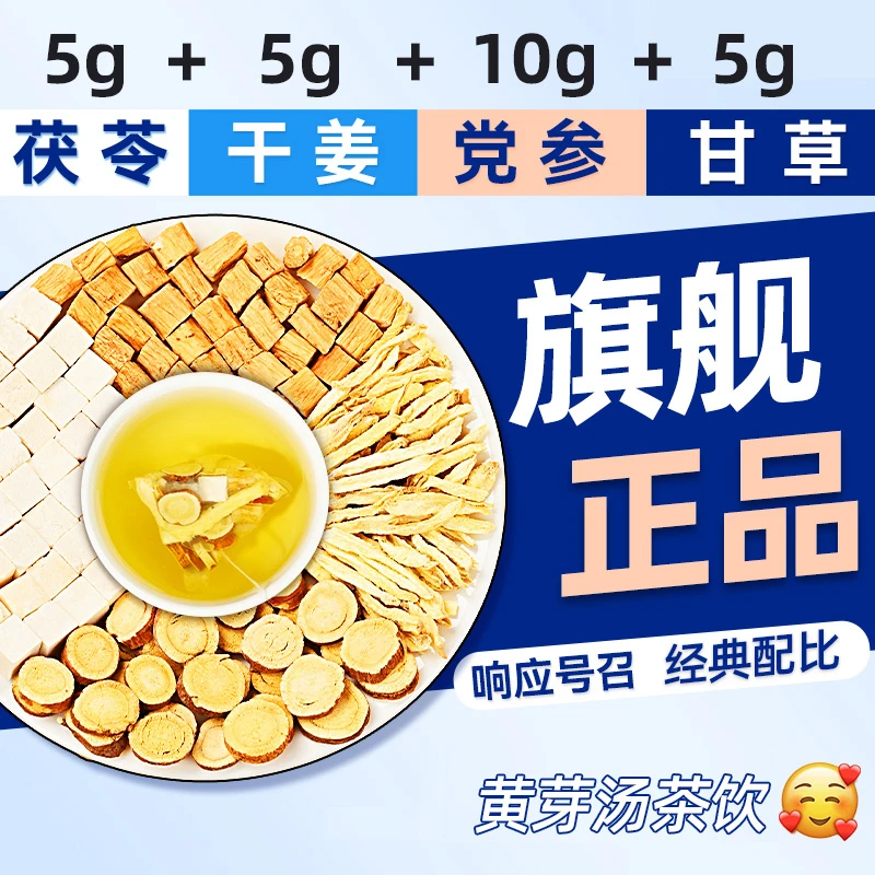 【邮邮推荐】黄芽汤代茶饮减茯苓干姜党参甘草组合炙正品泡水喝的脂