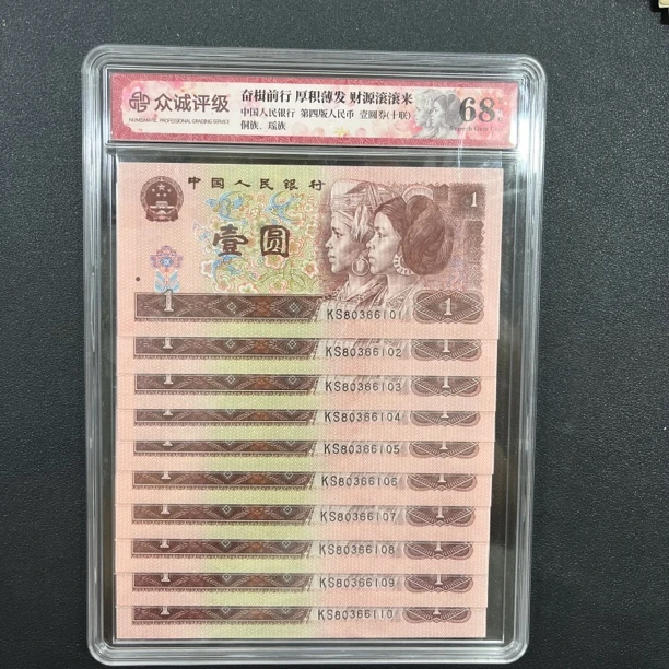 退市四版人民币1996年1元纸币 全新10张连号80366101