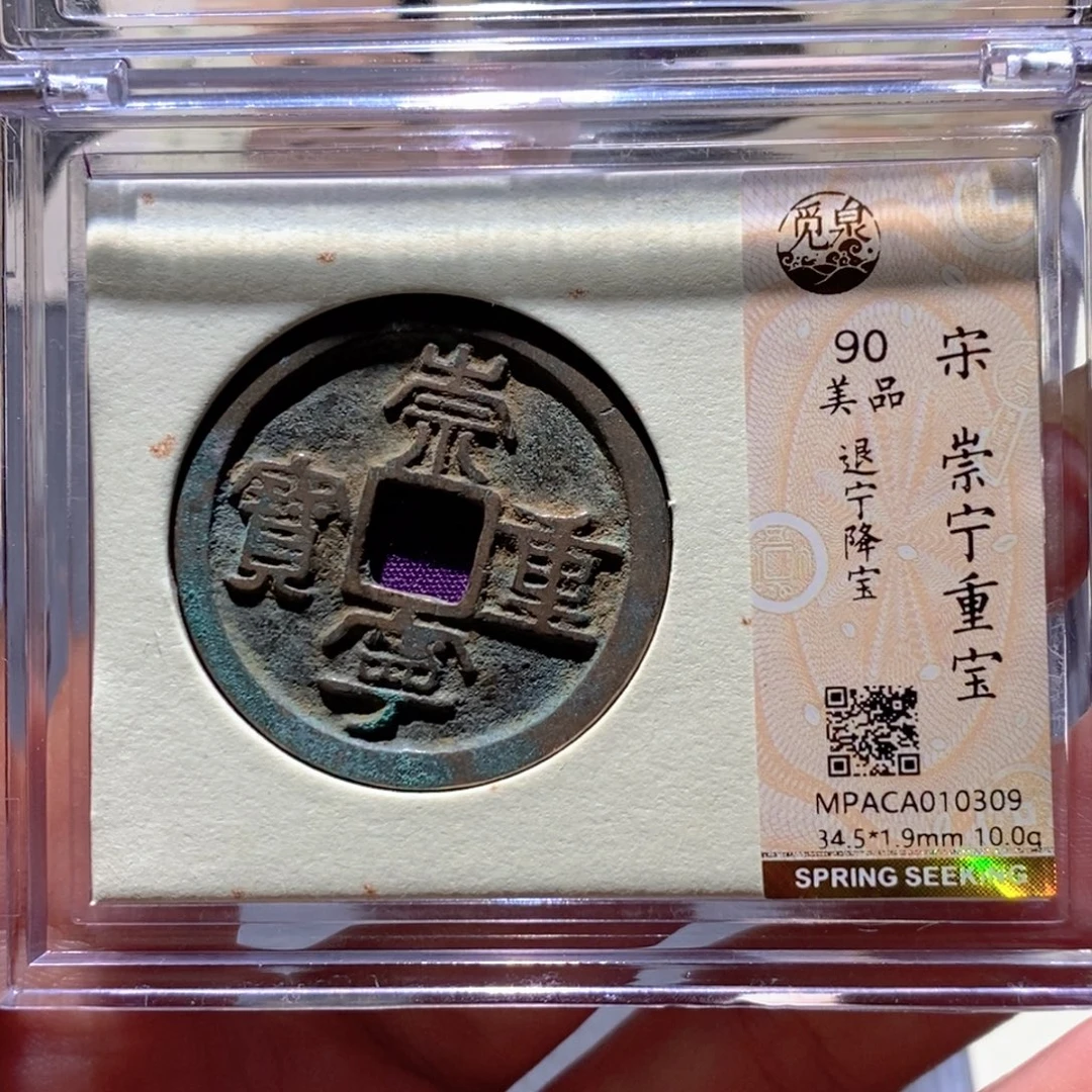 铜觅泉90古钱币 小凤