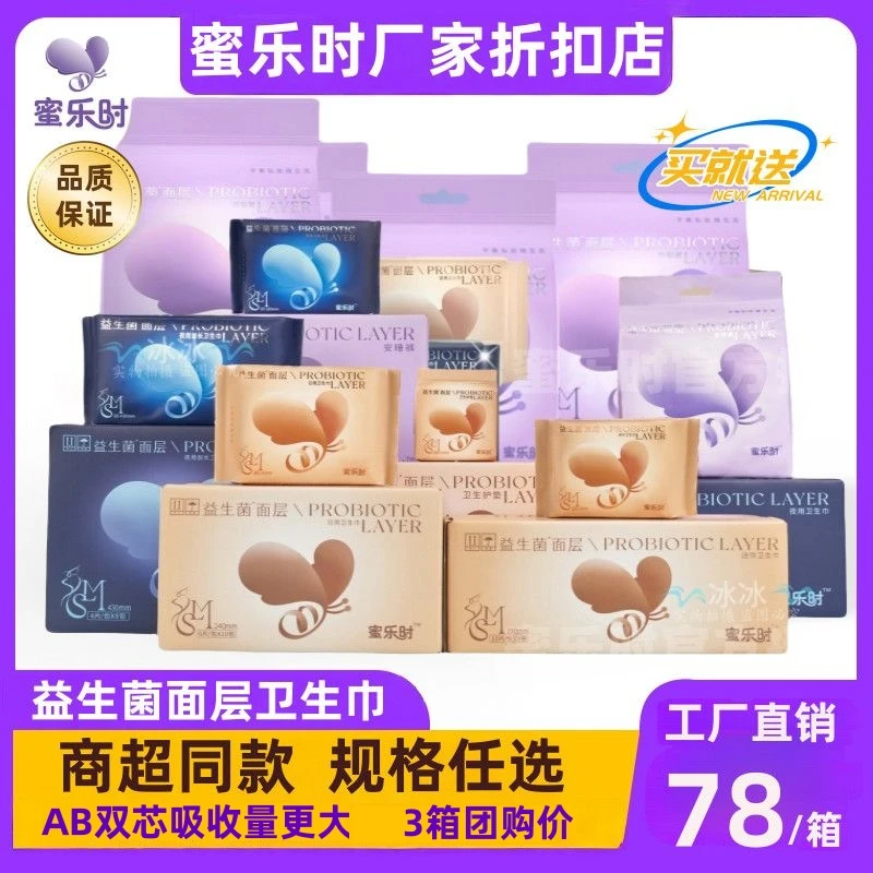 蜜乐时益生菌卫生巾超薄柔软透气日用夜安睡裤防漏加长姨妈巾护垫