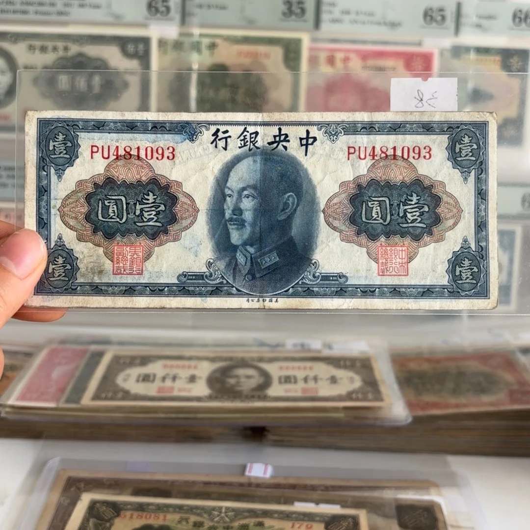 中央银行壹圆481093