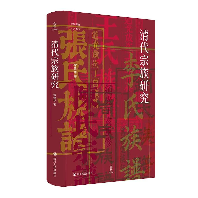 正版 壹卷YeBook 清代宗族研究 常建华 著 9787220138935