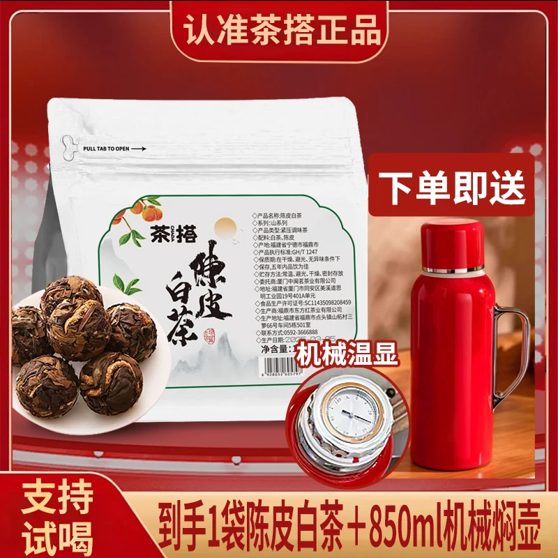 送红色机械壶【茶搭】陈皮白茶龙珠福鼎茶叶白茶独立包装20颗/袋