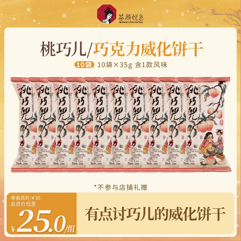 茶颜悦色桃巧儿/蜜桃味巧克力威化饼干经典解馋小零食10袋