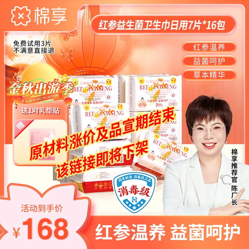 【品宣期优惠套组】医护级棉享新款红参益生菌卫生巾抑菌日夜用16包