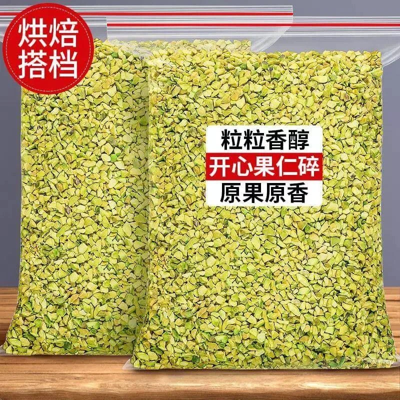 原味熟开心果碎250g碎粒烘焙甜品冰淇淋咖啡奶茶店坚果碎商用50g