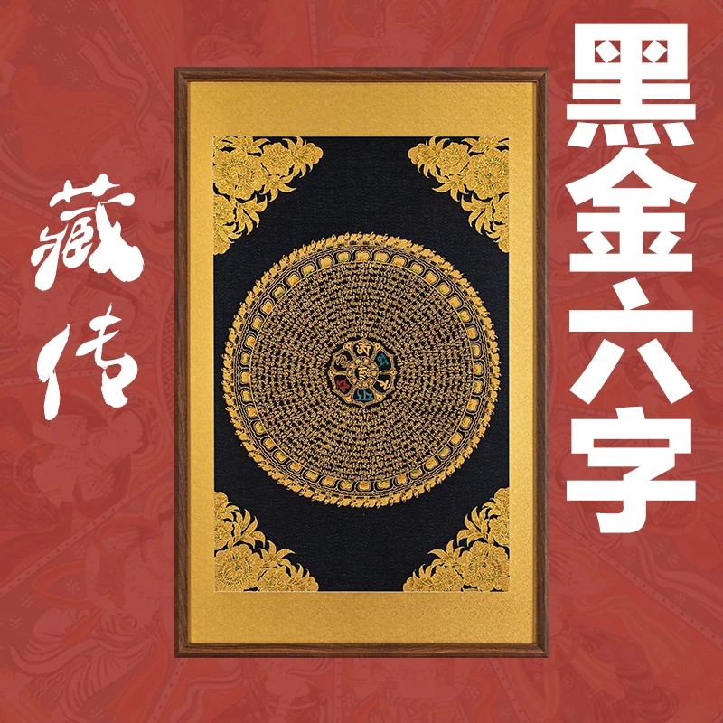 刺绣挂画《六字箴言-黑》挂画实木装裱玄关挂画