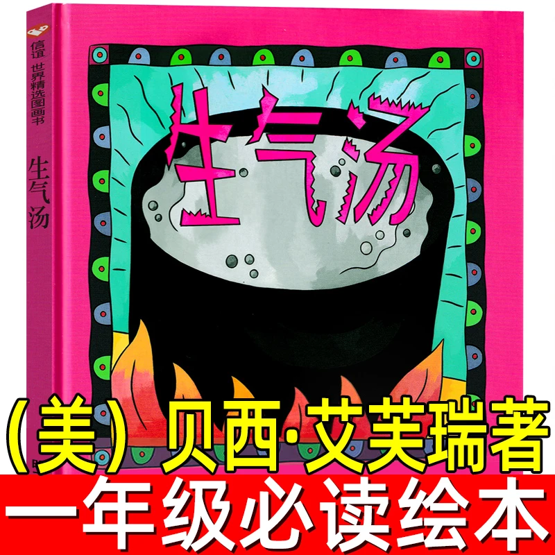 生气汤绘本精装正版贝西·艾芙瑞著经典儿童文学故事读物小学生一