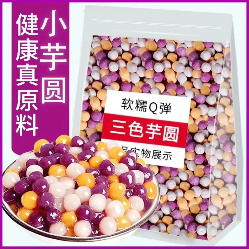 川资【品牌直营】常温三色芋圆快煮珍珠商用水果捞奶茶店专用小芋圆