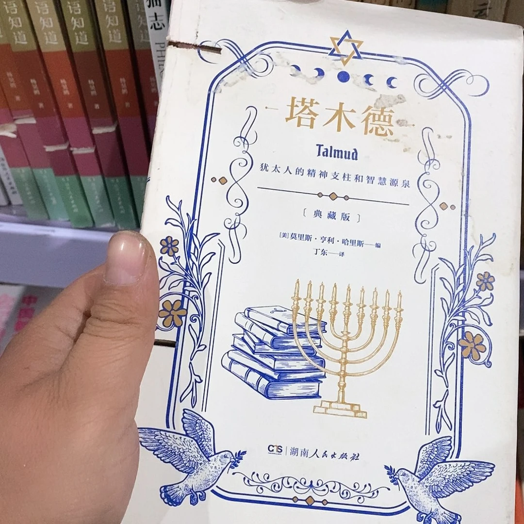 锯口……塔木德………………………………典藏版