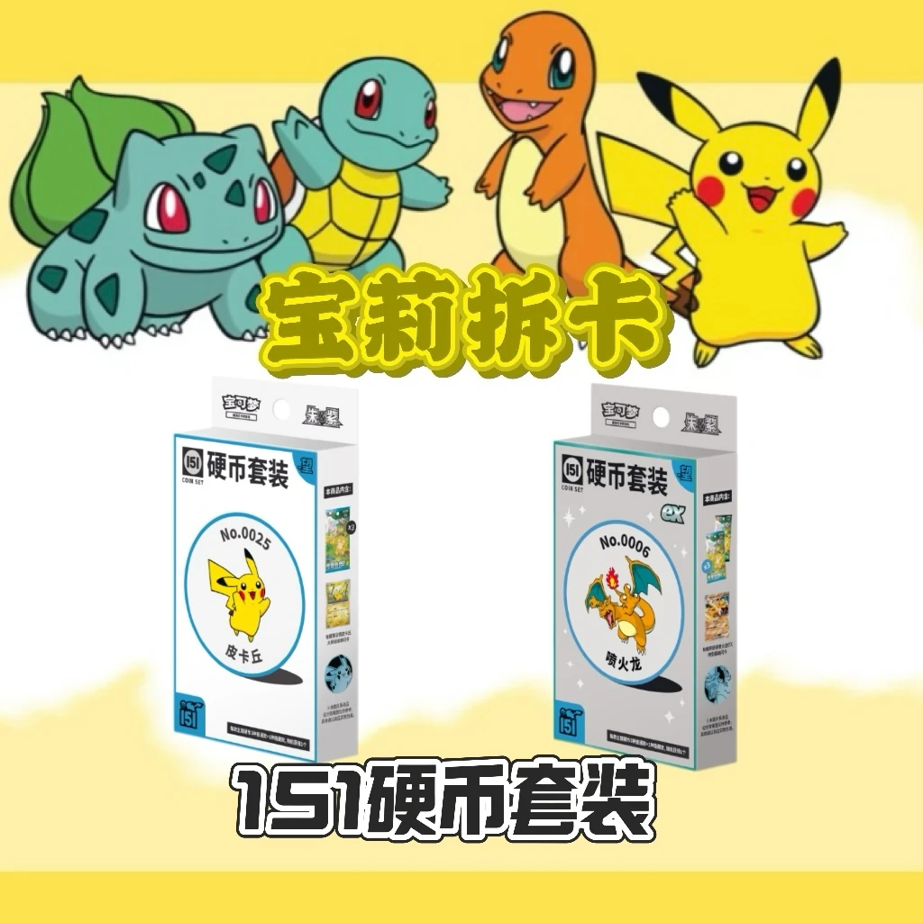【宝莉拆卡】宝可梦 收集啦151硬币套装-望【默认代拆】