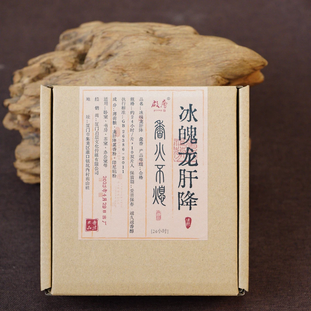 启层618专享 24小时冰魄龙肝降盘香 盘香香薰 天然熏香持久留香