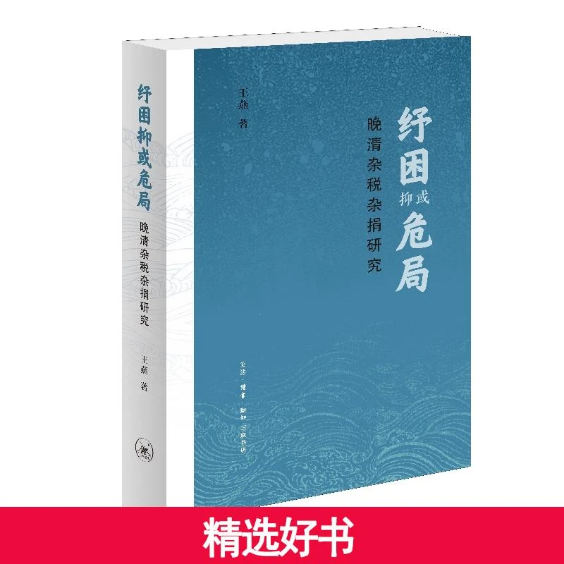 【当当】纾困抑或危局：晚清杂税杂捐研究