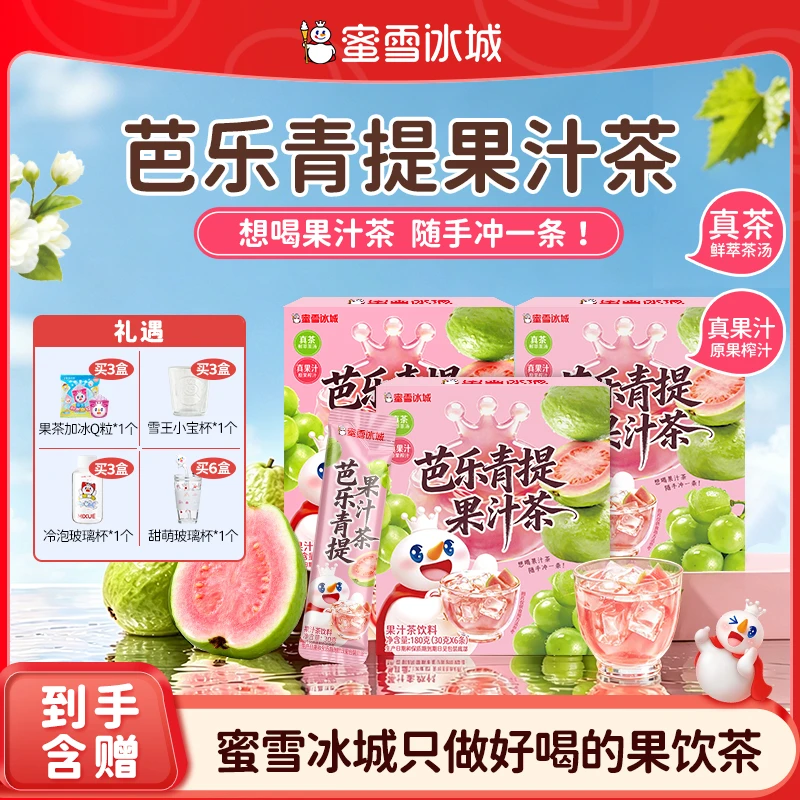【雪王果饮】蜜雪冰城芭乐青提果汁茶送杯单条夏日必备饮品果汁冲饮